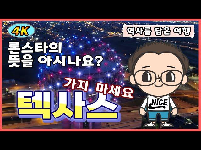 [4K 미국 여행] 텍사스 알고 갑시다 -역사를 담은 여행-