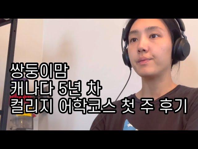 캐나다 컬리지 온라인 어학코스 후기 Ep1