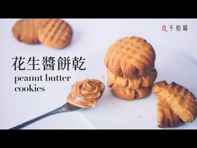 [食不相瞞#27]美式經典花生醬餅乾的食譜與做法: 好吃到嘴角會上揚的小甜點，花生醬愛好者更是不能錯過 (Classic Peanut Butter cookies. ASMR)