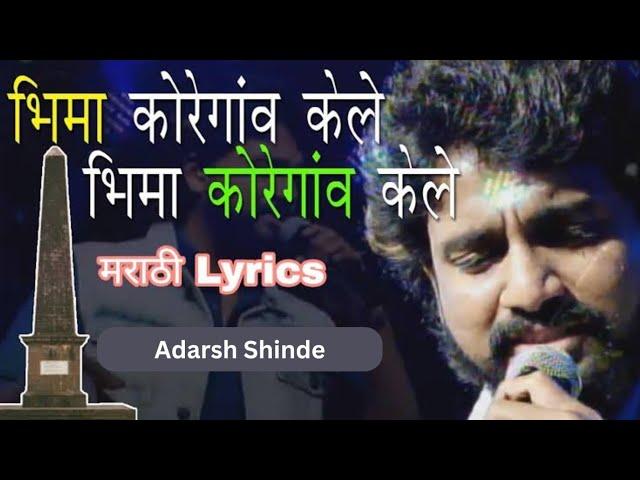 Bhima Koregaon Kele | Lyrics | Adarsh Shinde | Bhim Lyrics #bhimsong