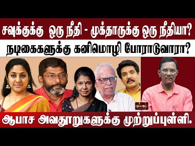 சவுக்குக்கு  ஒரு நீதி - முக்தாருக்கு ஒரு நீதியா? | நடிகைகளுக்கு கனிமொழி போராடுவாரா? | ஆபாச அவதூறு..