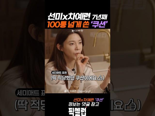 7년째 100통 넘게 쓴 '쿠션'