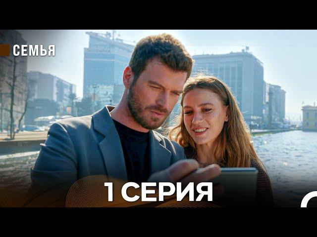 Семья 1 Серия (русский дубляж)
