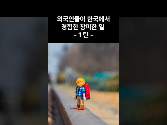 한국 여행 중 외국인이 겪은 웃픈 에피소드 모음