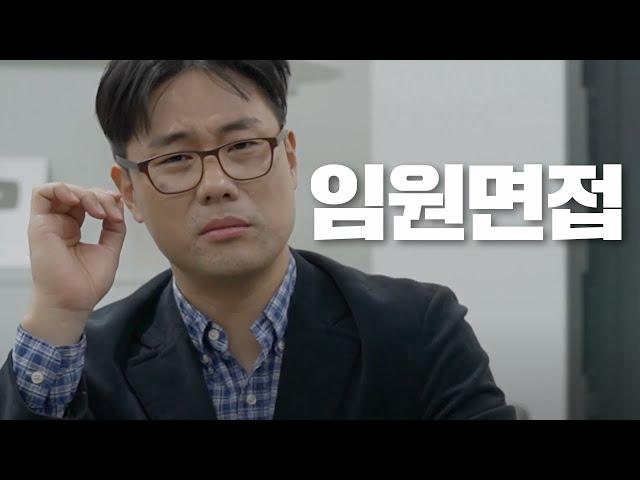 임원면접 최종면접의 모든 것 | 임원이 뽑고 싶은 사람