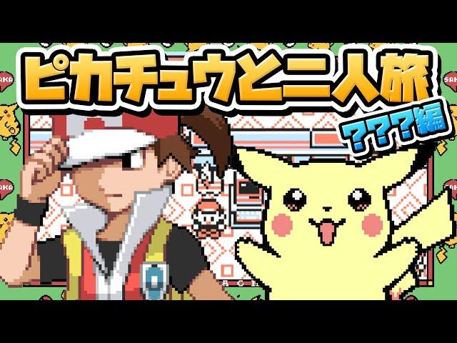 性癖ポケモン黄 ～ピカチュウと二人旅～ #7「連敗地獄！倒れるピカと尽きる金」