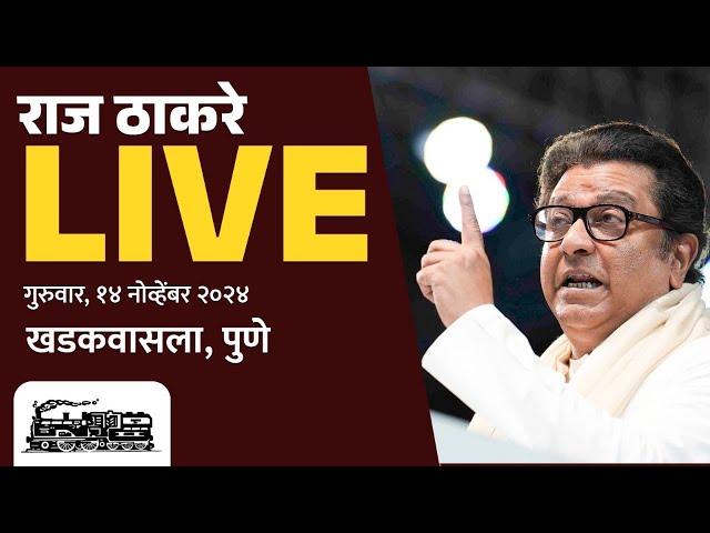 राज ठाकरे Live | खडकवासला, सन्माननीय राजसाहेबांची जाहीर सभा | Vidhansabha 2024