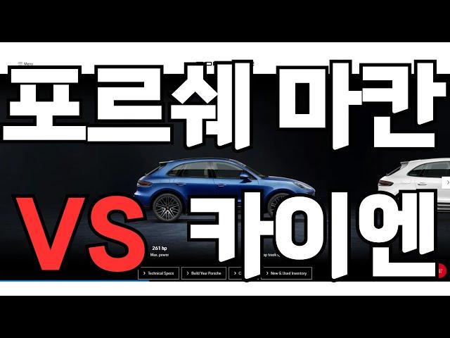 카이엔 vs 마칸