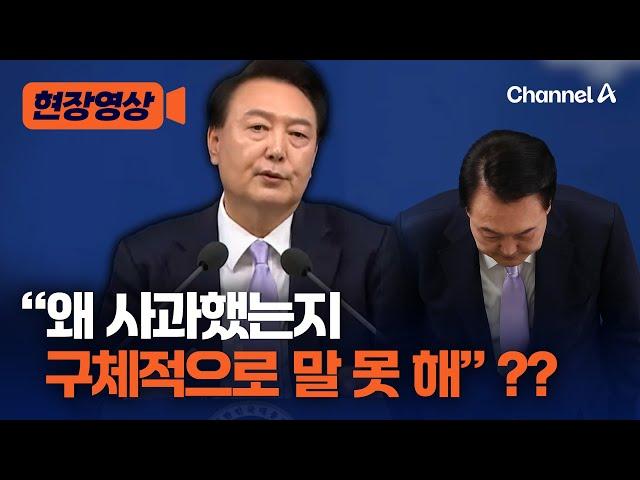 [현장영상] 윤 대통령 "왜 사과했는지 말하기 좀 그렇다" / 채널A