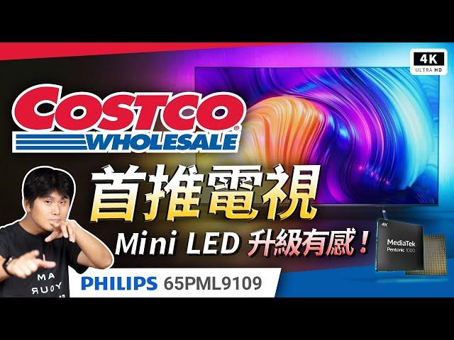 好市多推薦電視機？MIni LED 飛利浦 PML9109 開箱評測｜120Hz Dolby Vision、Philips 4K TV、電視機、Costco 電視推薦、Google TV｜#科技狗