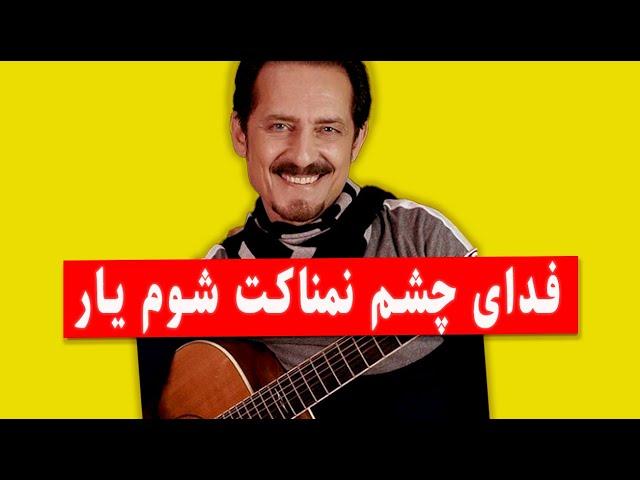 Farhad Darya - فرهاد دریا