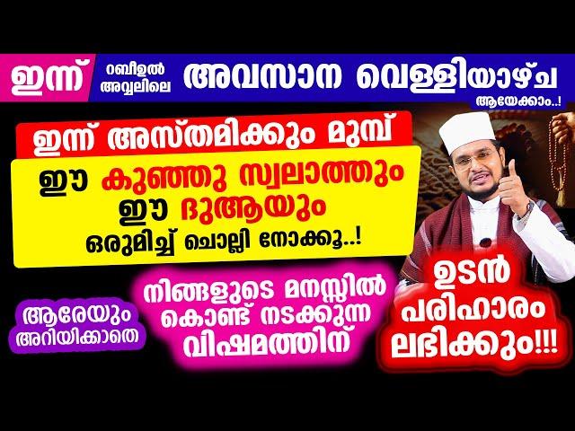 ഇന്ന് റബീ: അവ്വലിലെ അവസാന വെള്ളി ആയേക്കാം.. ഈ കുഞ്ഞു സ്വലാത്തും ദുആയും ഒരുമിച്ച് ചൊല്ലിനോക്കൂ..