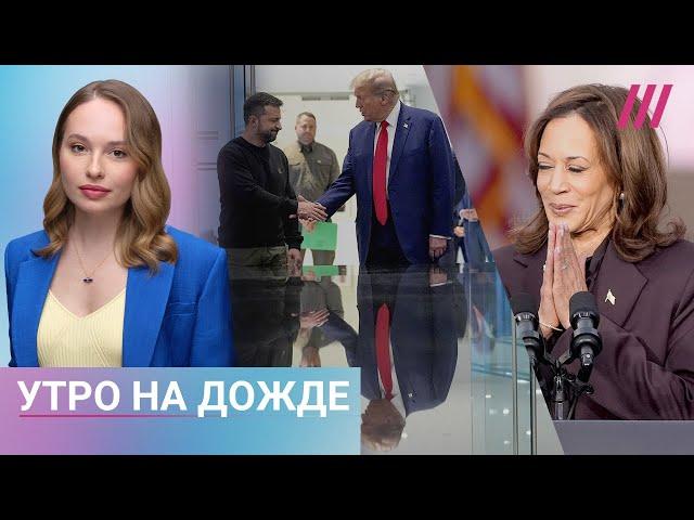 Реакция Украины на победу Трампа. Перестрелка в Тыве. Харрис обратилась к сторонникам