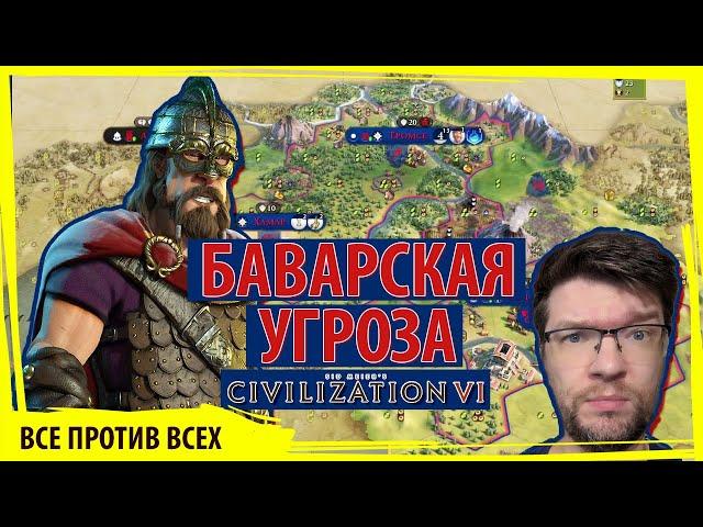 НОРВЕГИЯ боится баварской угрозы с севера! Что делать? Серия №2 Sid Meier's Civilization VI