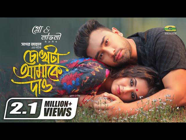 Chokhta Amake Dao | চোখটা আমাকে দাও | Natok | Jovan | Tania Brishty | New Bangla Natok 2024