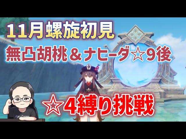 11月螺旋初見：無凸胡桃＆ナヒーダ9後に4キャラ武器縛りで9に挑戦！　5限定武器なし　原神　ver5.1-2　genshin