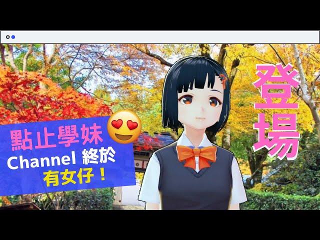 點止學妹登場！Virtual YouTuber 全免費製作 作品示範 留意眼神、嘴形同身體動作！清唱王菲約定 #vtuber