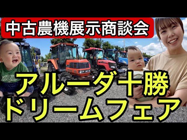 Used Agricultural Machinery Exhibition and Business Meeting [Arruda Tokachi Dream Fair