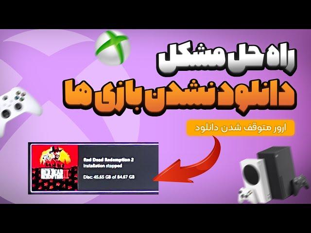 راه حل دانلود نشدن بازی ها و توقف اون روی ایکس باکس