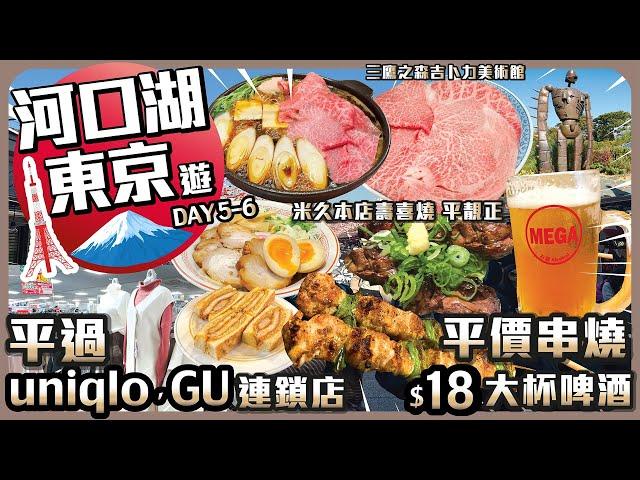 東京 . 河口湖遊 Ep.3 I 平過uniqlo GU連鎖店 I 平價串燒$18大杯啤酒 I 米久本店壽喜燒平靚正 I 三鷹之森吉卜力美術館 I 東京大學成地金黃色 I池袋 I雷門推介豬扒三文治