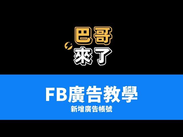 FB 新增廣告帳號 2024最新！by 巴哥來了