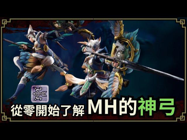 魔物獵人回憶錄 盤點歷代的那些超規格外的神弓箭！