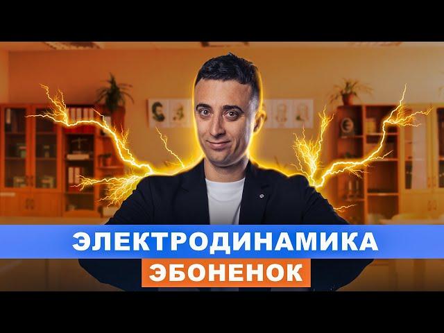 Электродинамика | интенсив ЭБОНЁНОК | Саня Эбонит