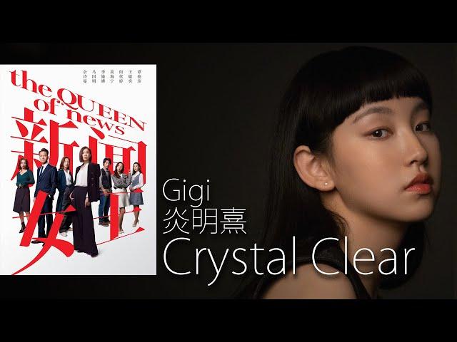 Crystal Clear -  Gigi 炎明熹  I  劇集《新聞女王》片尾曲【字幕歌詞】English Lyrics  I   2023年首支英文單曲。