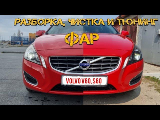 VOLVO V60, S60. Разборка, чистка и тюнинг фар.