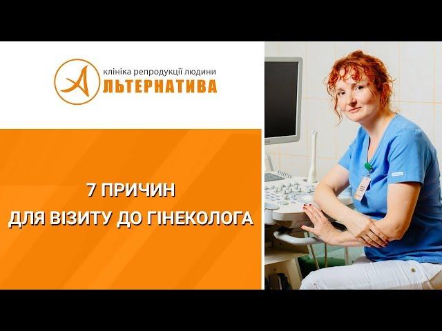 7 причин для візиту до гінеколога