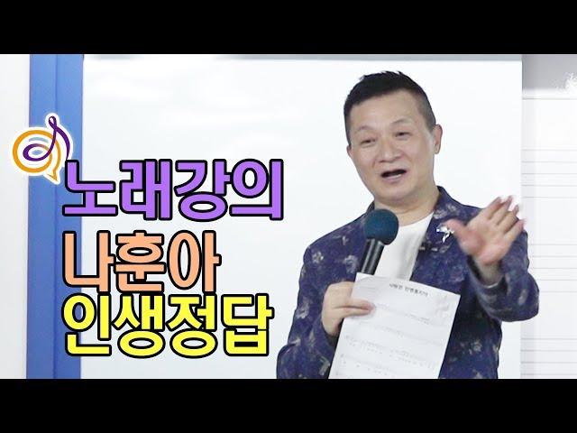 나훈아 - 인생정답 노래강의 / 작곡가 이호섭