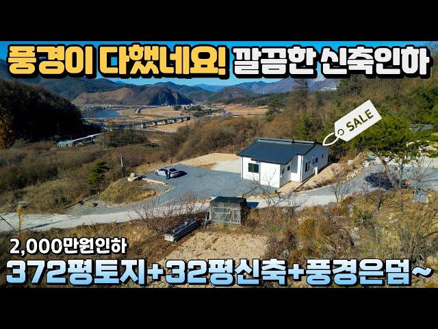 [2,000만원인하] 배산임수 강원도 신축주택▶️427평토지/30주택/주천강뷰/배산임수 강원도전원주택ㅣ전원주택ㅣ귀촌ㅣ세컨하우스ㅣ영월군전원주택