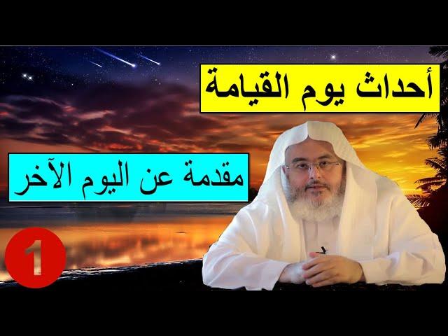 أحداث يوم القيامة الشيخ صالح المنجد  مقدمة عن اليوم الآخر01