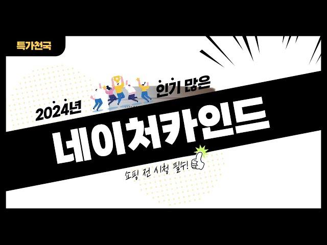 네이처카인드 사기 전에 이 영상 먼저 보세요! 2024년 인기 많은 네이처카인드 추천 TOP10 / 구매후기, 판매량, 가격이 모두 반영된 최신 순위