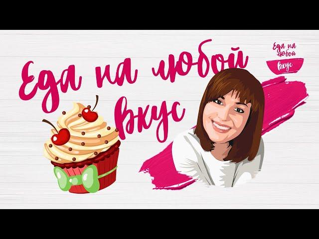 Кулинарный блог Еда на любой вкус. Немного слов обо мне и моем любимом деле (не только кухня)...