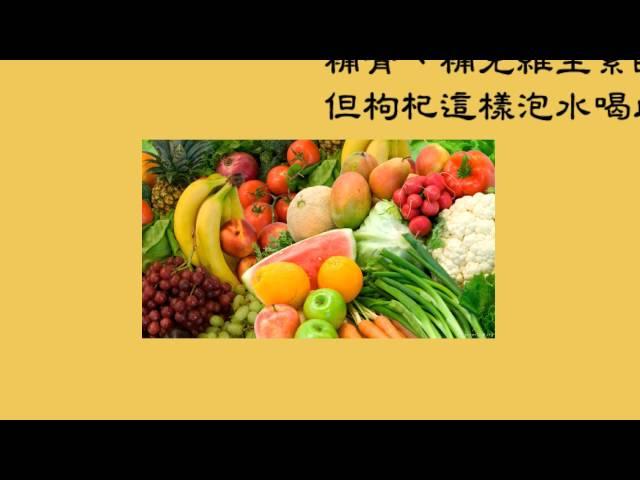 「開水」泡「枸杞」完全錯誤喲!  ~心情故事~生活小常識~