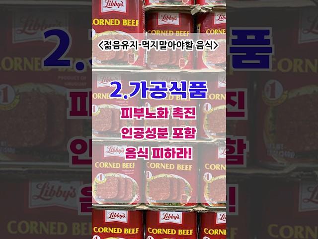 젊음을 유지하고 싶다면 절대 먹지 마세요! #shorts