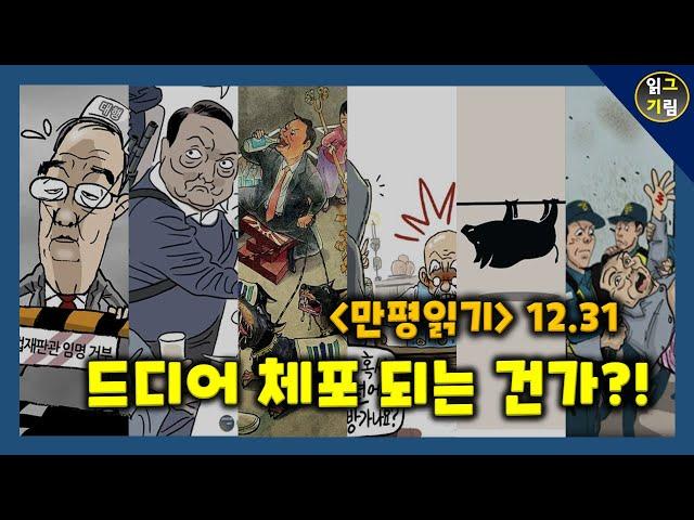 [만평읽기] 드디어 체포 되나?!