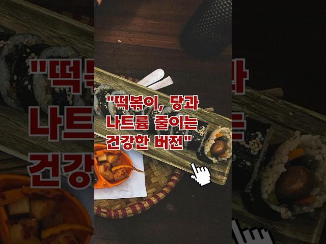 떡볶이, 당과 나트륨 줄이는 건강한 버전 #건강습관 #건강상식 #건강음식 #생활습관 #생활정보 #생활꿀팁