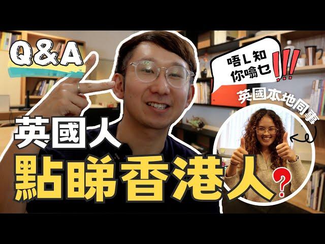 【爺籽Q&A】ENG SUB｜專訪英國女同事｜常見港人英文問題｜曼城口音聽明幾多｜英國搵工人士必看｜CC中文字幕