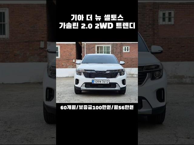 기아 더 뉴 셀토스 가솔린2.0 2WD트렌디 #기아 #셀토스 #청년 #파산 #회생 #면책 #기아차 #렌트카 #렌터카 #장기렌트 #장기렌트카 #신용불량 #신용불량자 #렌트카여행