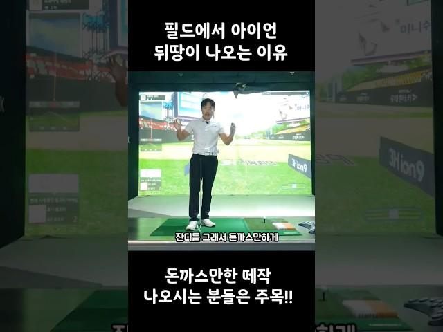 아이언 뒤땅이 나오는 이유 #골프 #골프레슨 #골프스윙 #골프팁 #golf #golfswing #golftips