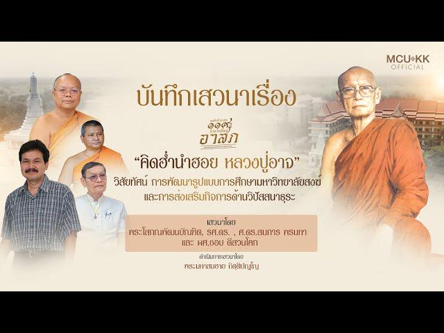 เสวนาเรื่อง : วิสัยทัศน์การพัฒนารูปแบบการศึกษามหาวิทยาลัยสงฆ์ และการส่งเสริมกิจการด้านวิปัสสนาธุระ