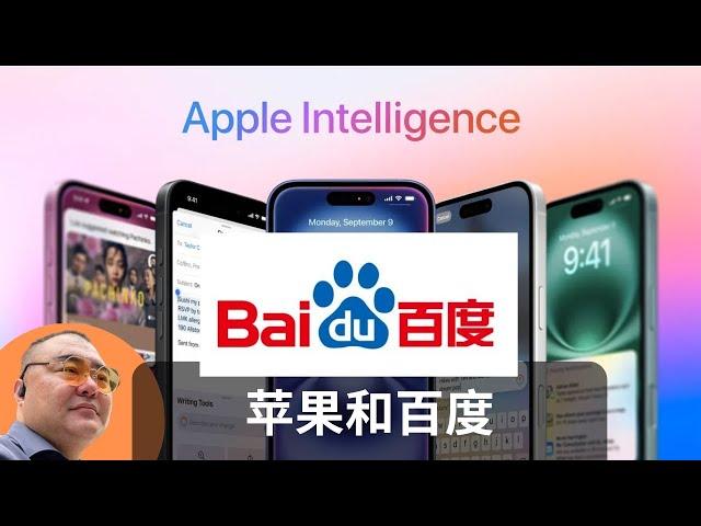 Apple AI进中国为什么选择了百度，为什么只能选择百度，以及选择百度带来的问题