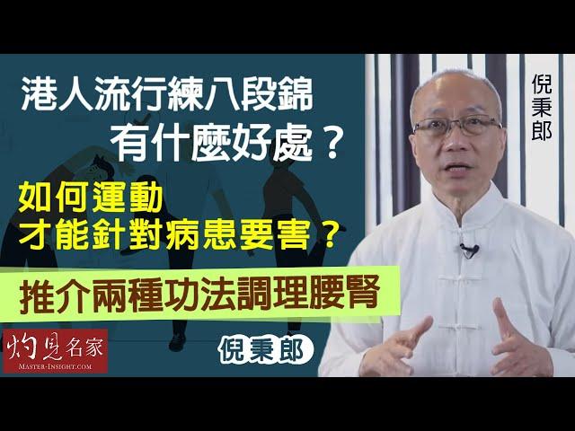 【字幕】倪秉郎：港人流行練八段錦 有什麼好處？如何運動才能針對病患要害？推介兩種功法調理腰腎 《養生廊》（2023-01-08）（影片由活好身心靈提供）