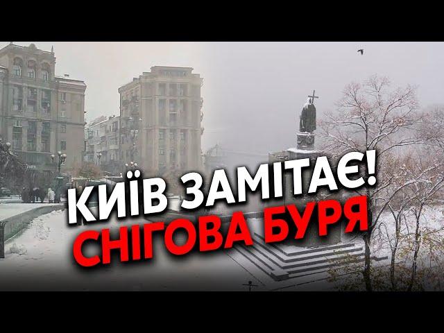 ️Прямо зараз! КИЇВ накрила СНІГОВА БУРЯ. Замело ВСІ ВУЛИЦІ. Сильний ВІТЕР.З температурою ЩОСЬ ДИВНЕ