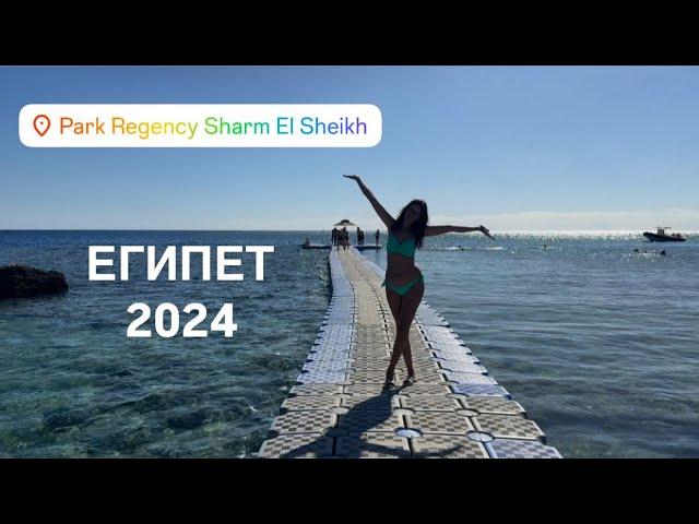 Египет 2024, выходной в отеле Park Regency Sharm El Sheikh Resort 5*, пляж,территория,завтрак и обед