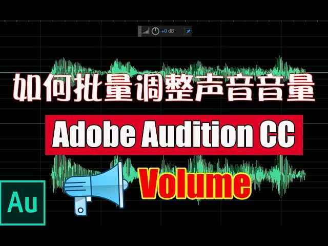 如何对音频音量进行批量调整|Adobe Audition CC 2019基础教程