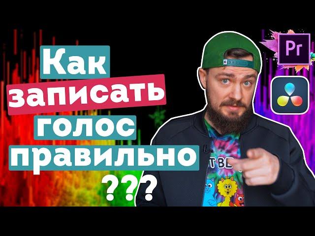 Как правильно сделать озвучку для видео? Как качественно записать голос?