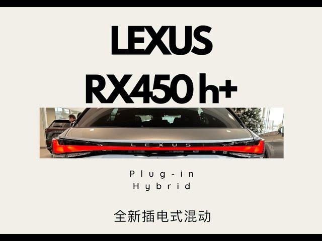 RX450h+ 插电式混动终于来了！纯电车和油电车合二为一，最快3个月交车